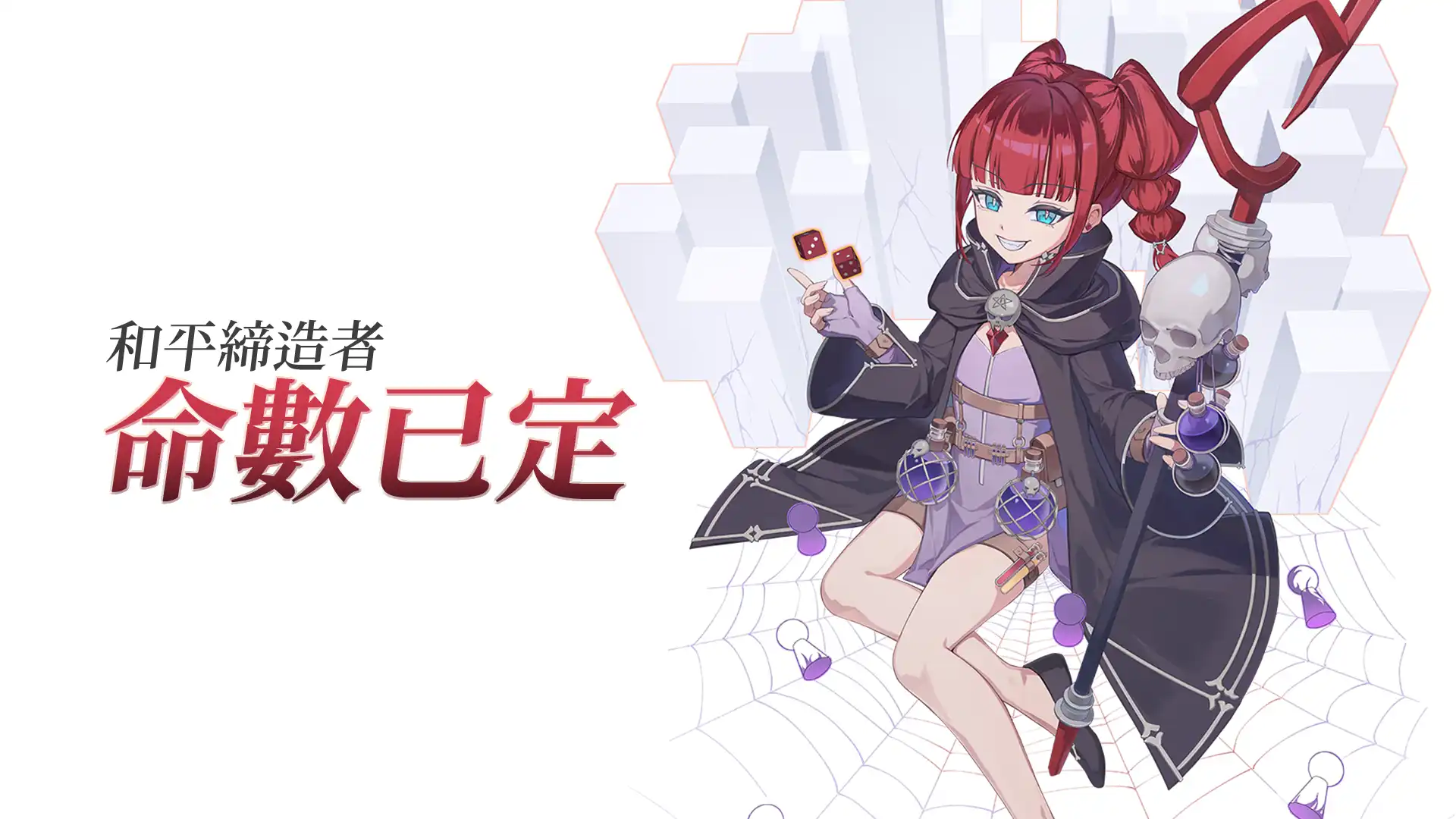 和平締造者：命數已定