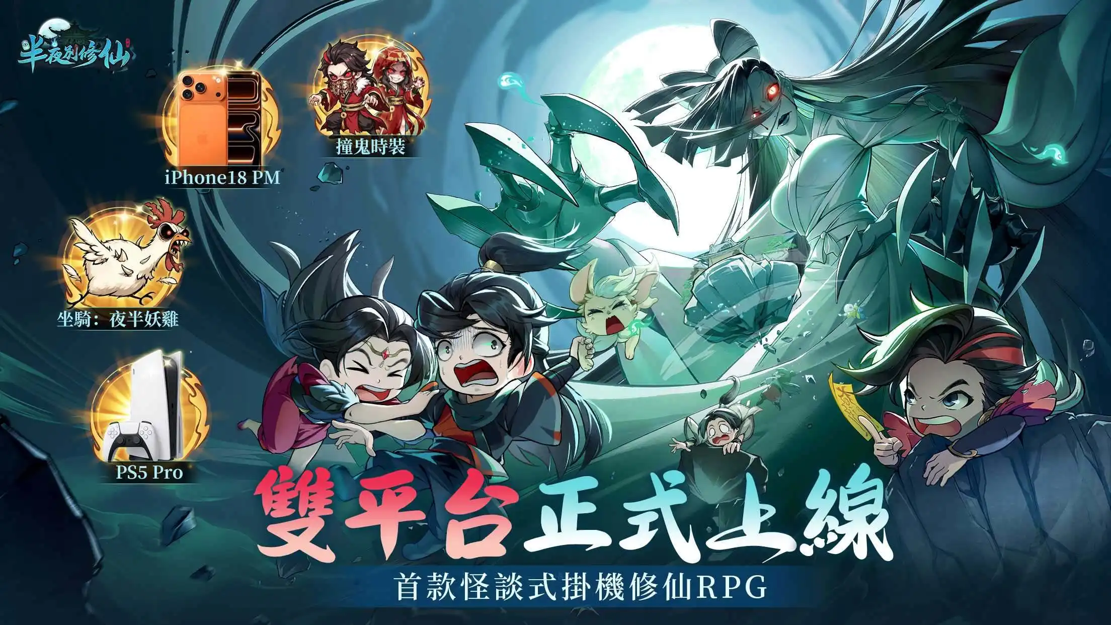 半夜別修仙