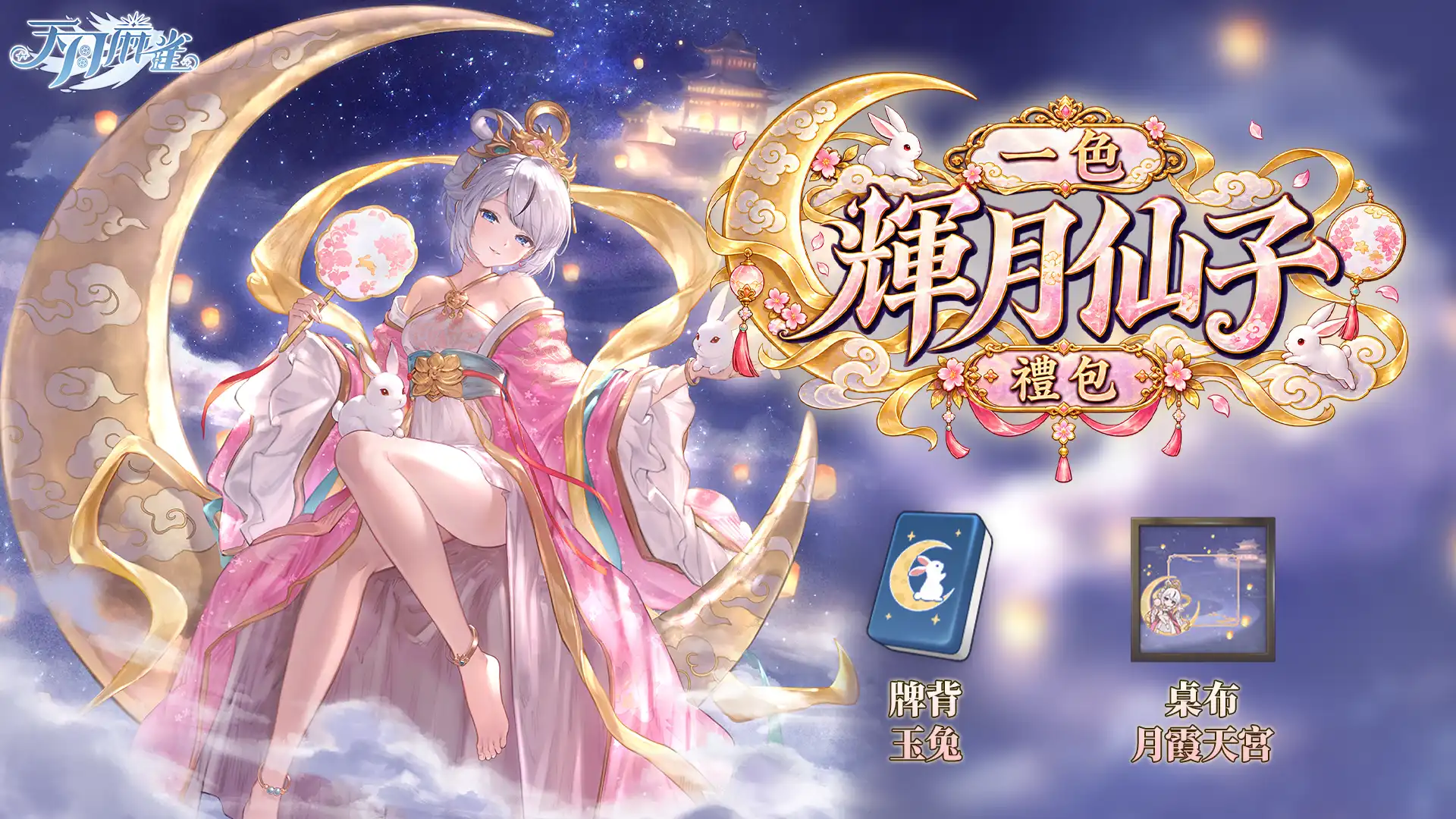 天月麻雀 5