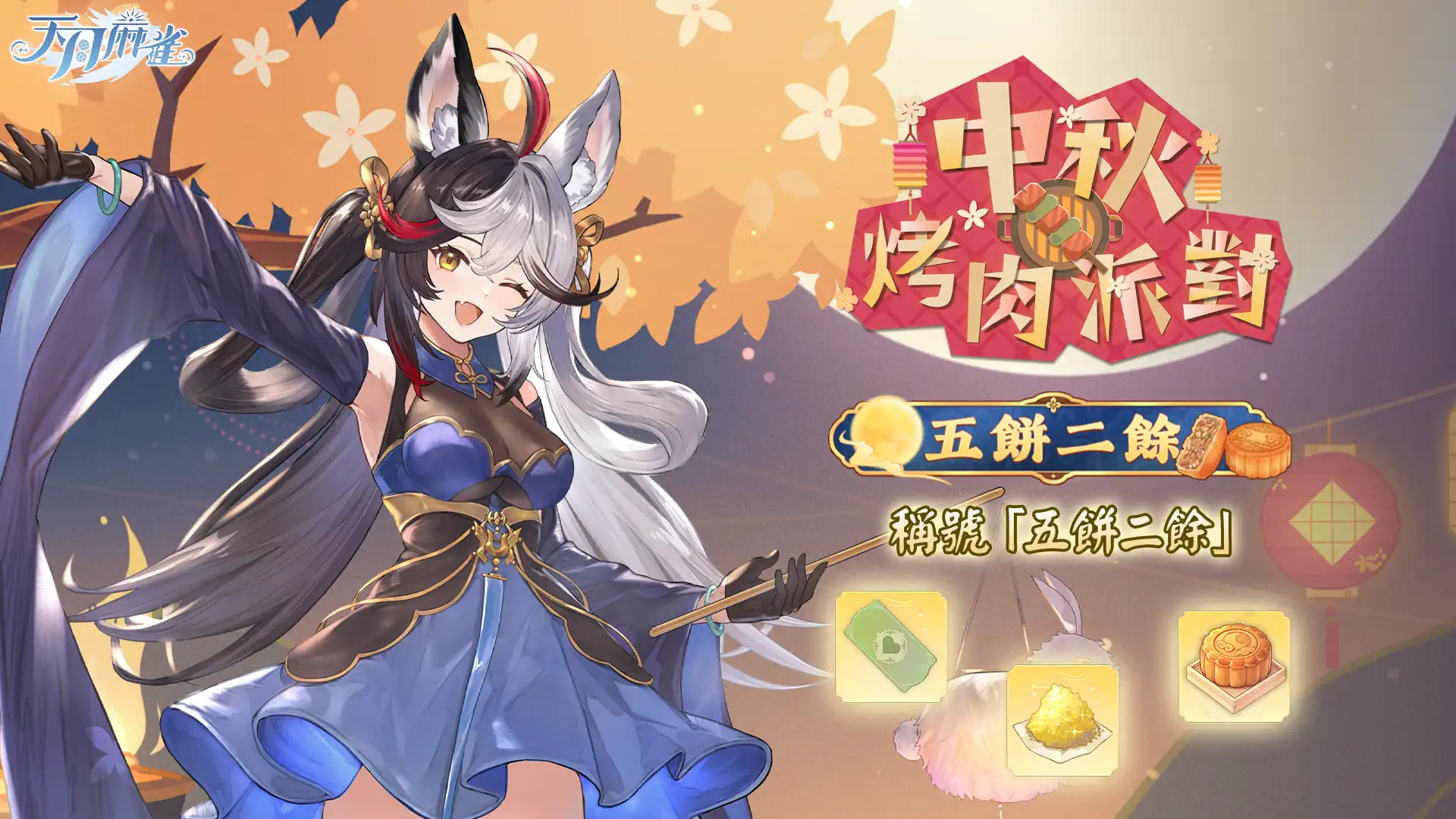 天月麻雀 8