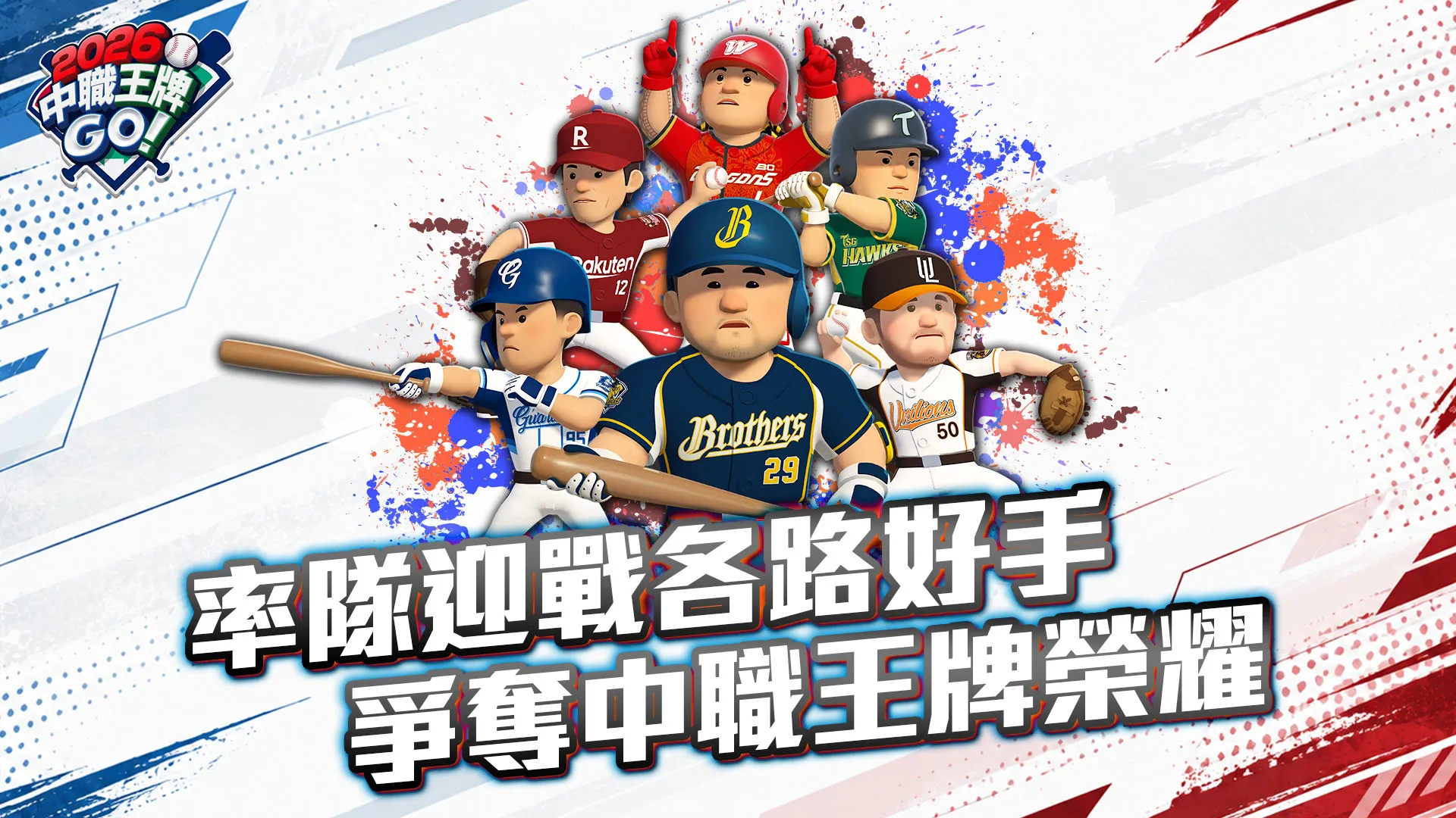 《2026中職王牌GO!》上市5天雙平台人氣榜奪冠!球迷粉絲團熱血集結 分區聯賽、玩家排名賽拚高下