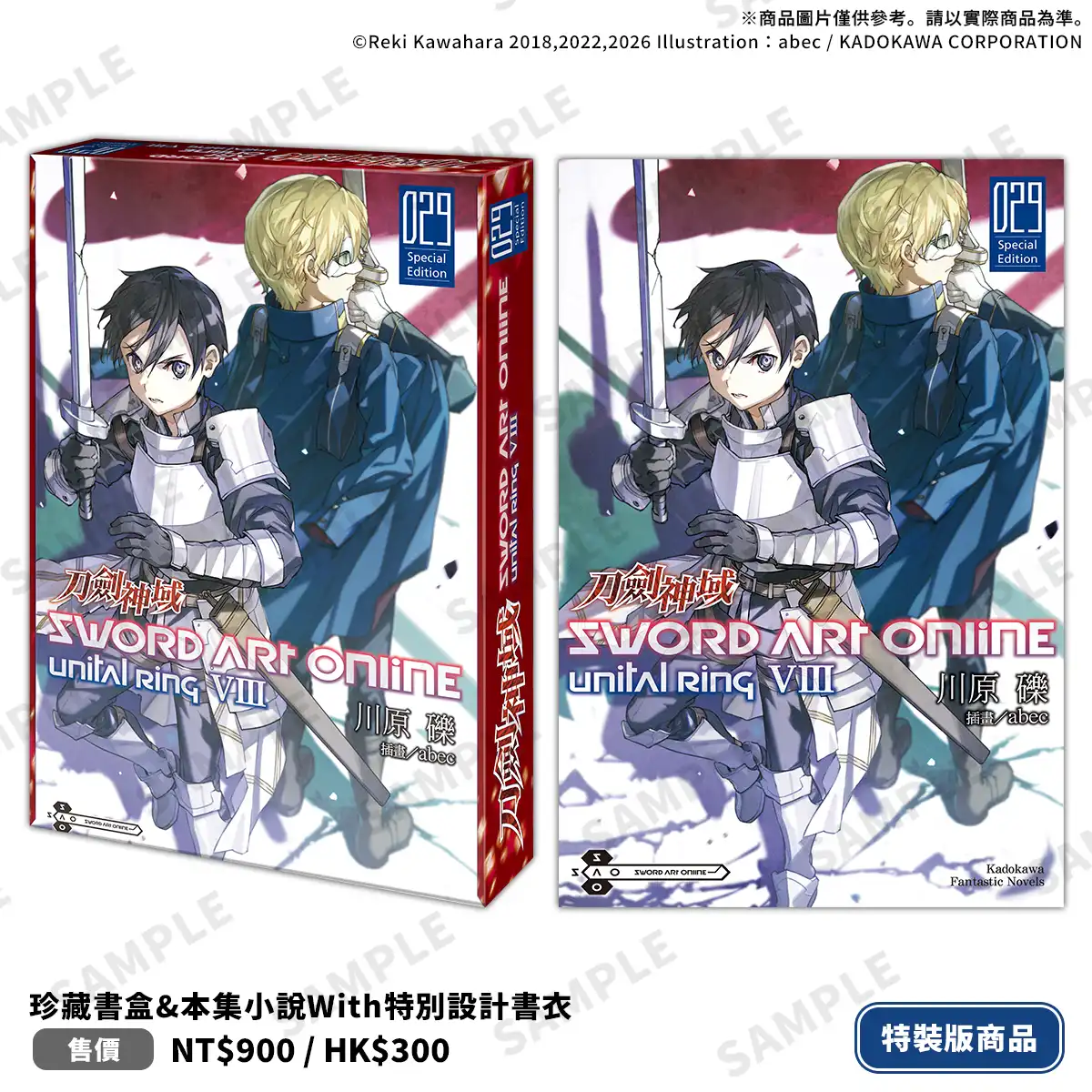 台灣角川年終感謝祭首賣《Sword Art Online 刀劍神域 (29) Unital ring Ⅷ》特裝版情報解禁！即日起開放事前預購！