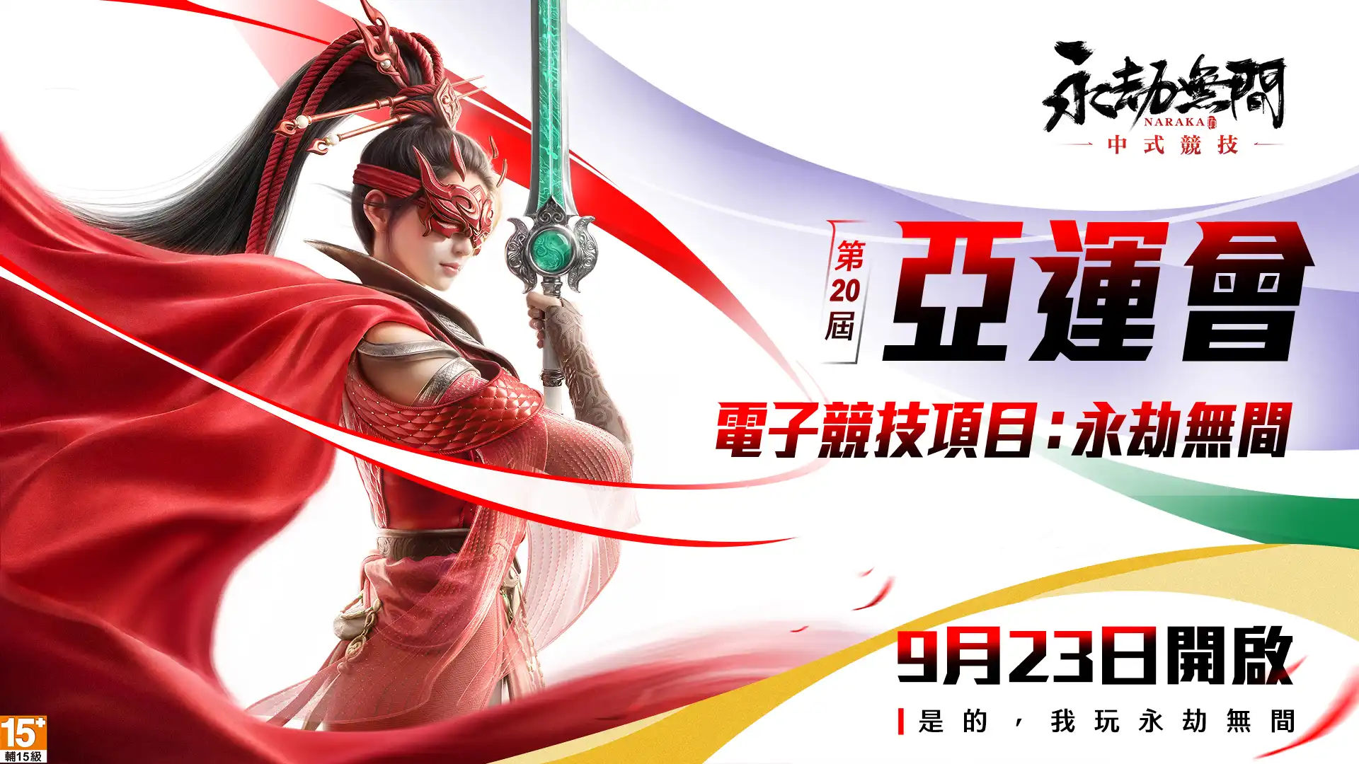 《永劫無間》亞運主題外觀上線！愛振系列活動開啟 Wirforce「永劫小學堂」連假登場 學姊帶你打劫！