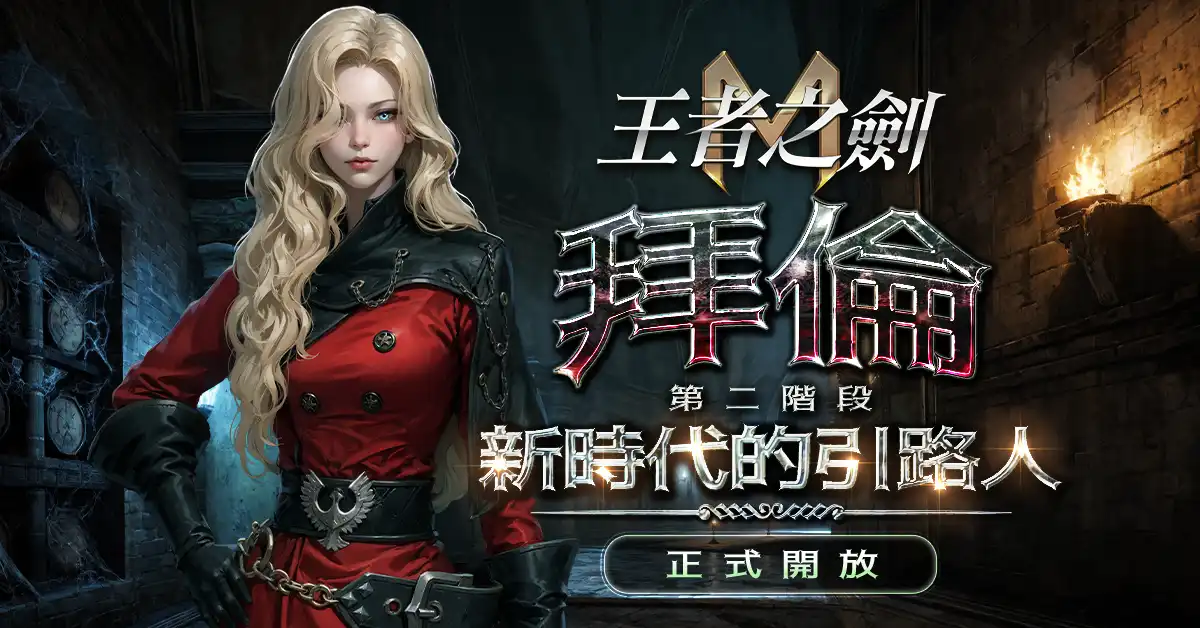 王者之劍M