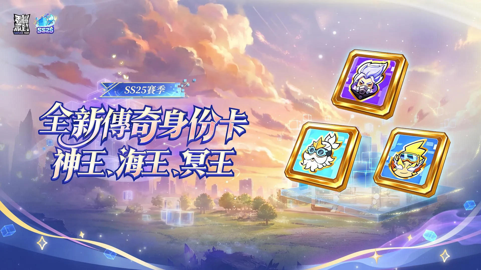 《香腸派對》SS25【創造與破壞】全新賽季登場 全新武器與 8V8 模式改寫戰場