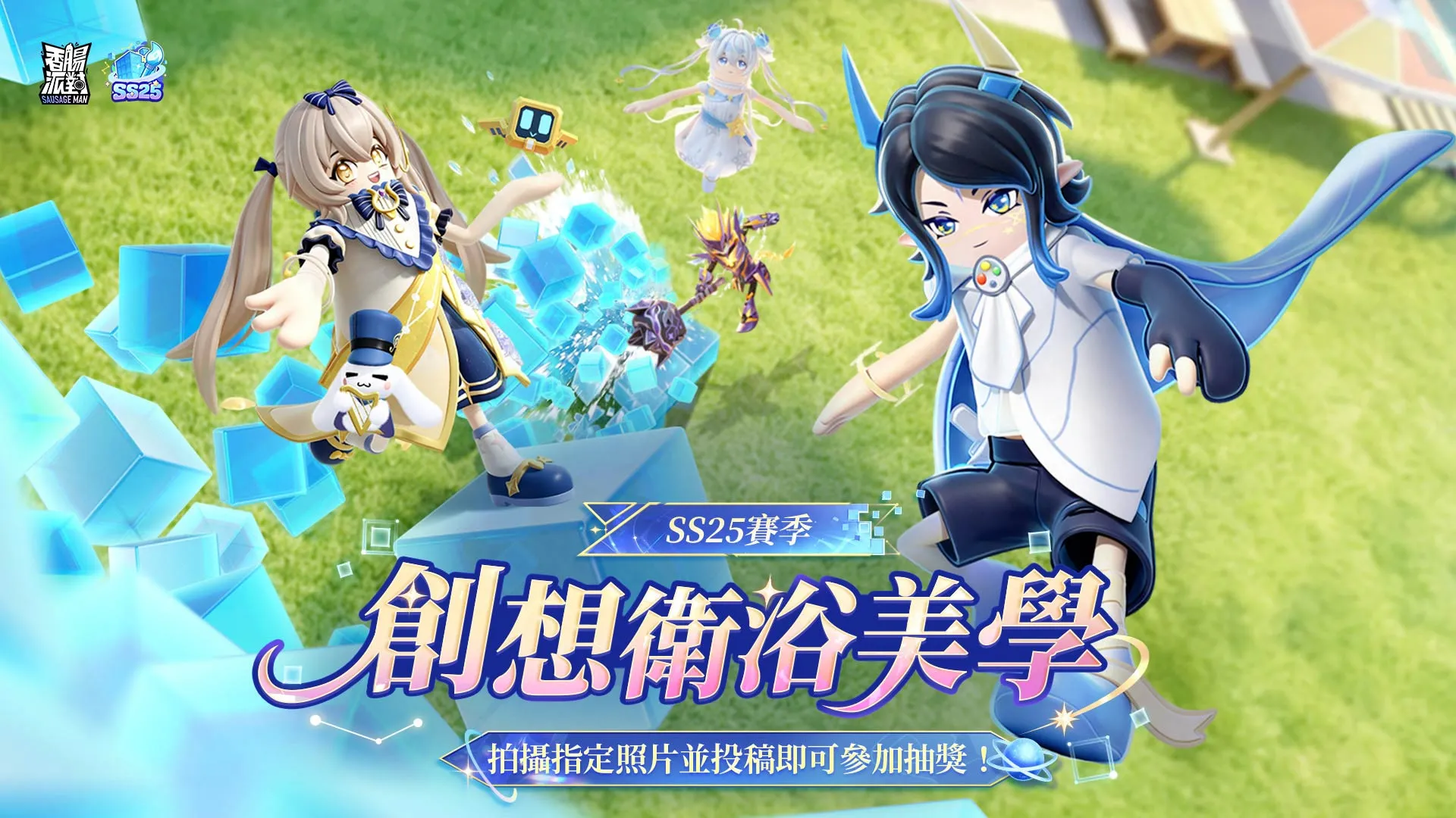 《香腸派對》SS25【創造與破壞】全新賽季登場 全新武器與 8V8 模式改寫戰場