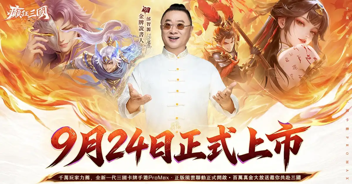 全新三國卡牌《癲狂三國：少年無雙》9 月 24 日正式上線！風雲聯動火爆開啟 百萬現金瓜分活動同步開跑