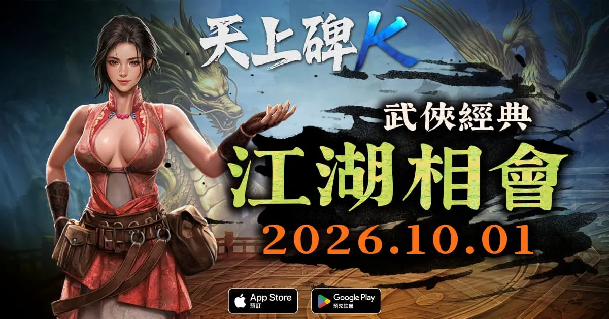 《天上碑K》雙平台商店預約全面啟動 確定 10 月 1 日上市!