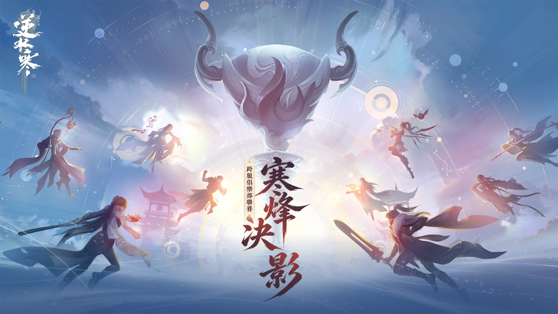 《逆水寒》2.3.3 寒烽決影版本明日上線！中秋限定新裝、戲曲副本與跨服聯賽陪你過節