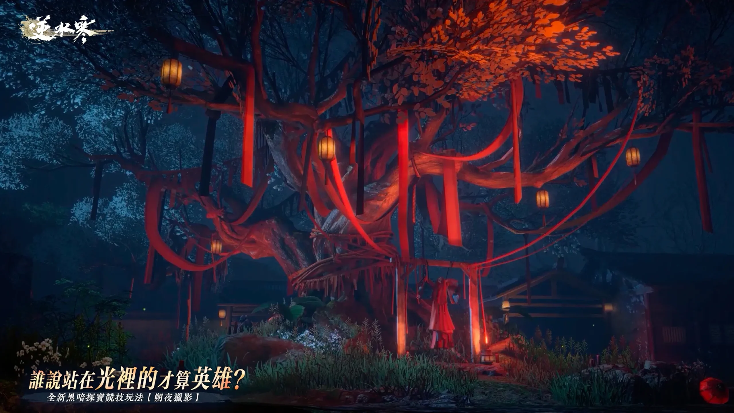 《逆水寒》2.3.3 寒烽決影版本明日上線！中秋限定新裝、戲曲副本與跨服聯賽陪你過節