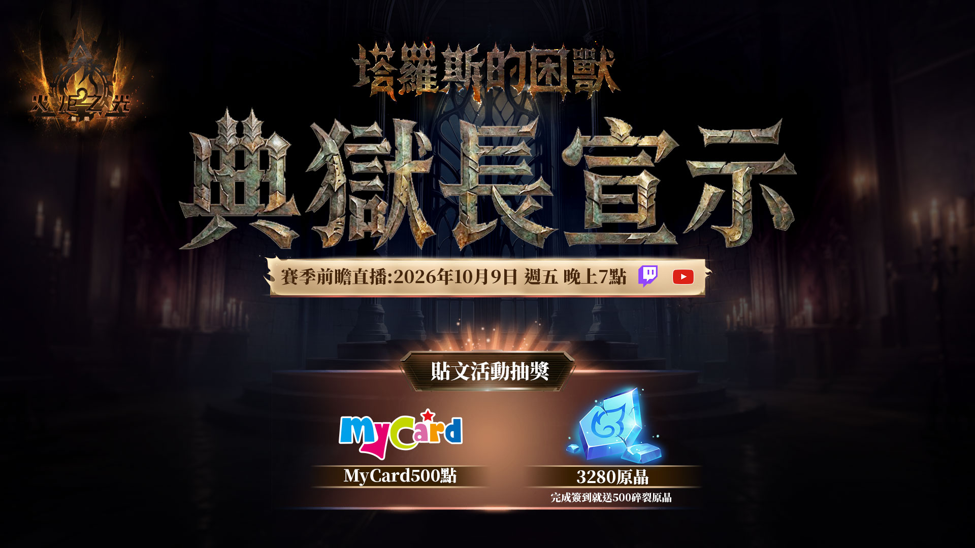 《火炬之光：無限》SS14賽季【塔羅斯的困獸】正式公開！10月9日前瞻發佈會揭曉賽季內容！