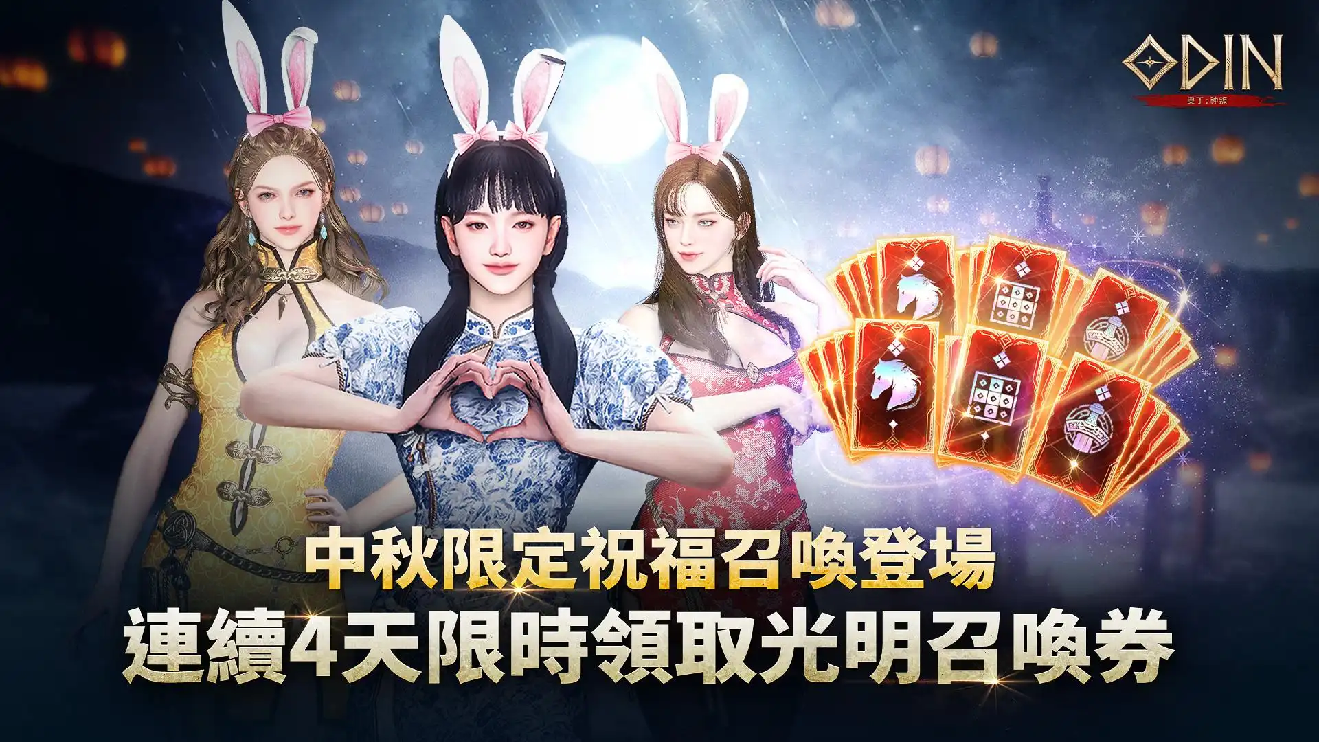 奧丁：神叛