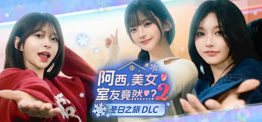阿西，美女室友竟然…？
