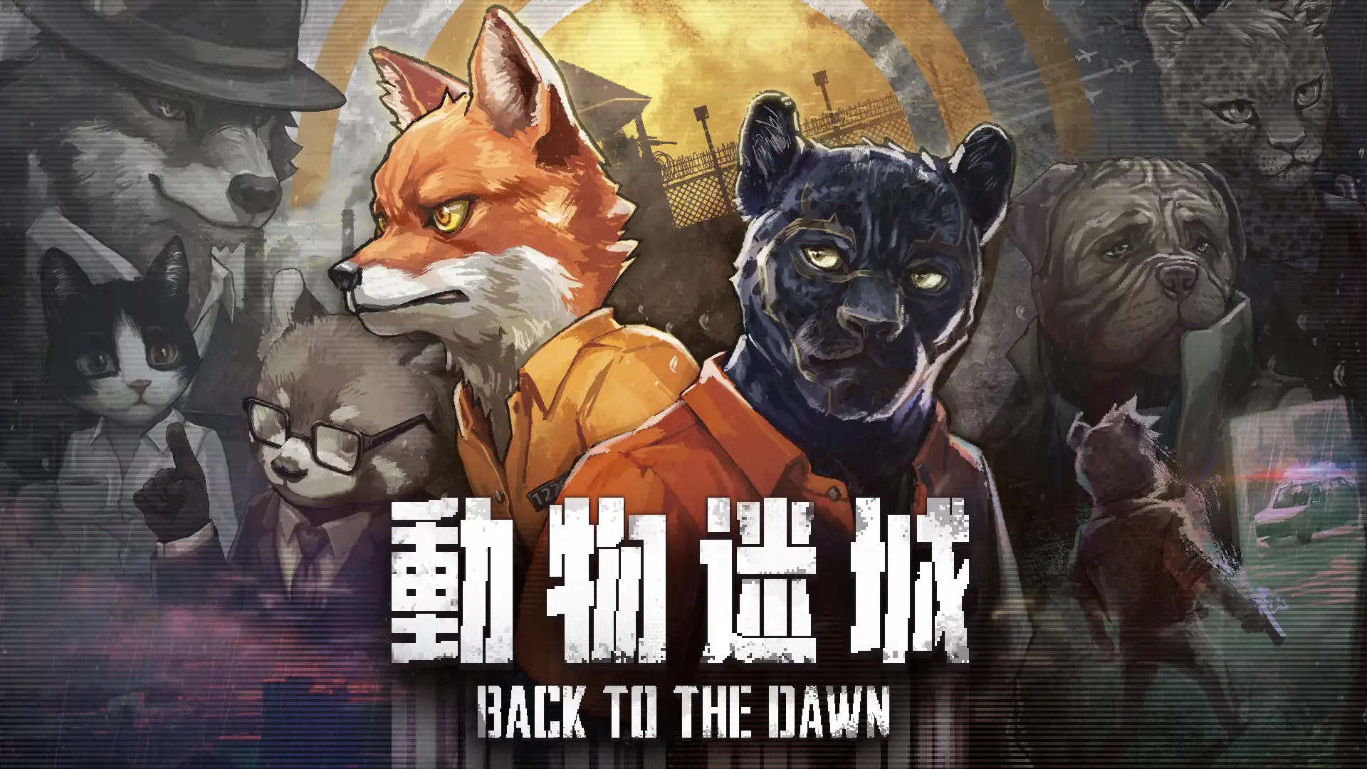動物迷城 5