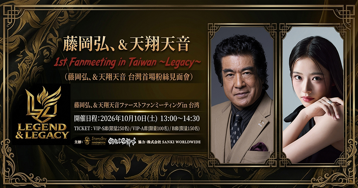 昭和傳奇遇見令和新星！藤岡弘、攜手天翔天音首度來台 !　跨世代父女合體「Legend & Legacy」台灣首場粉絲見面會