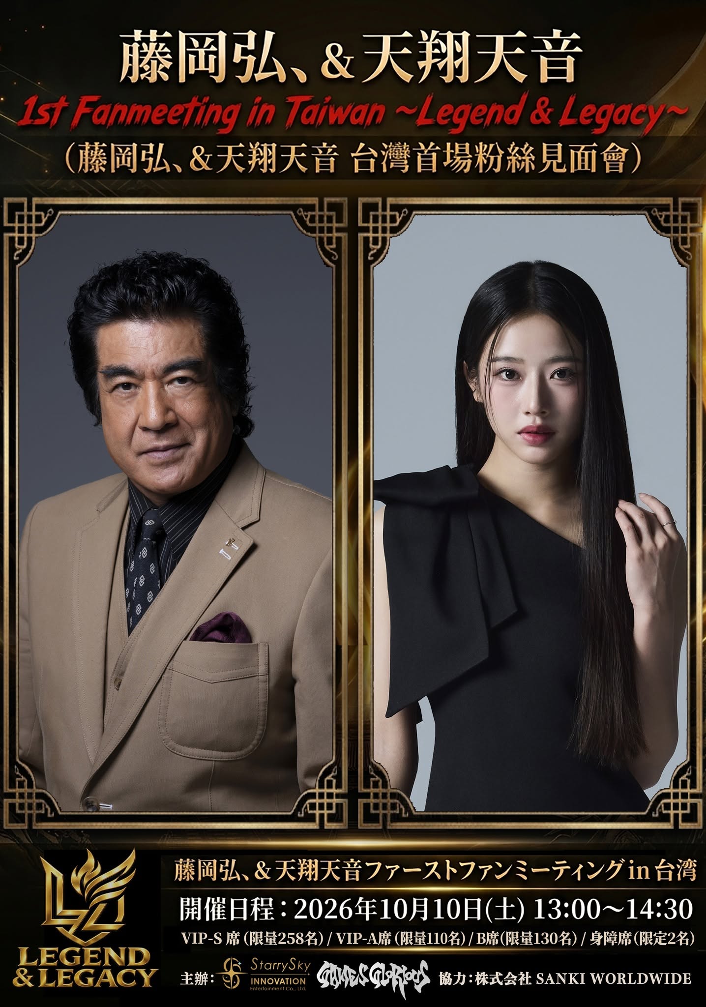昭和傳奇遇見令和新星!藤岡弘、攜手天翔天音首度來台 ! 跨世代父女合體「Legend & Legacy」台灣首場粉絲見面會