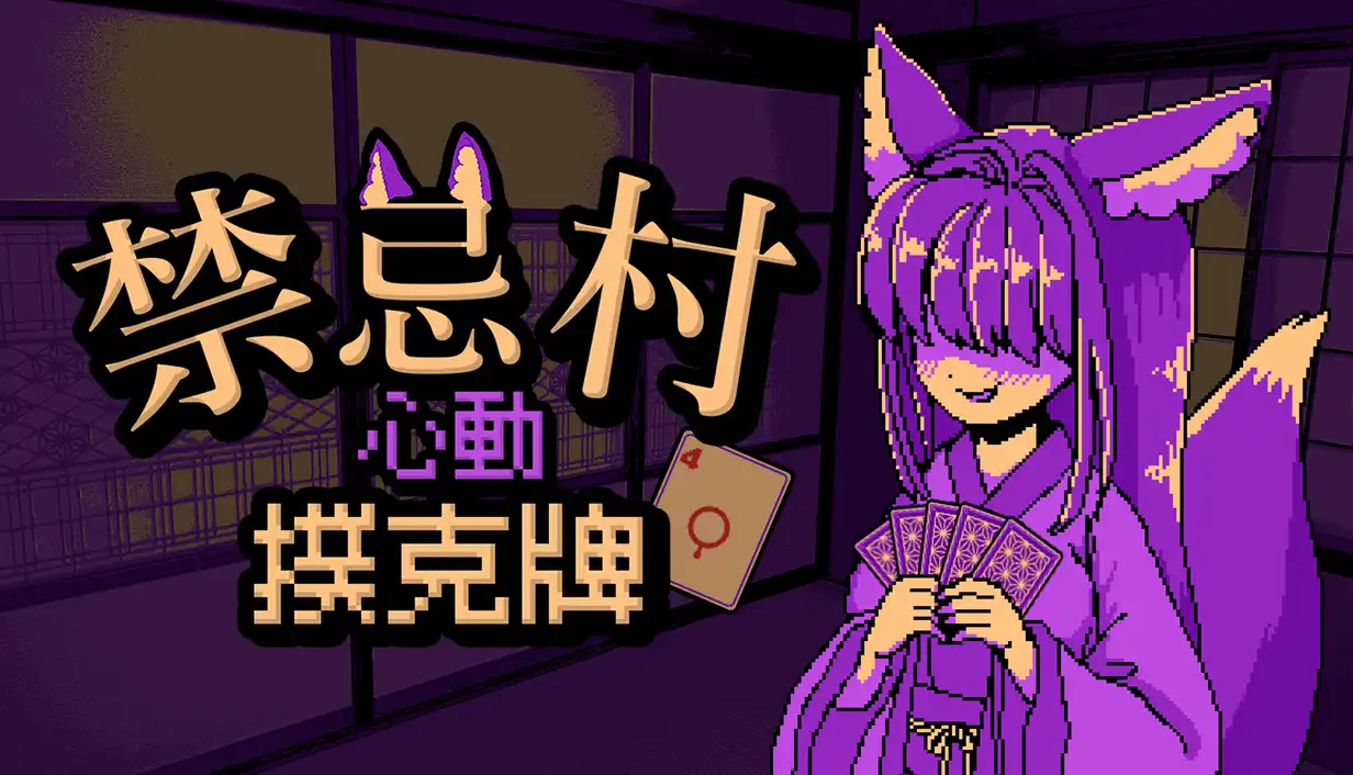 禁忌村心動撲克牌