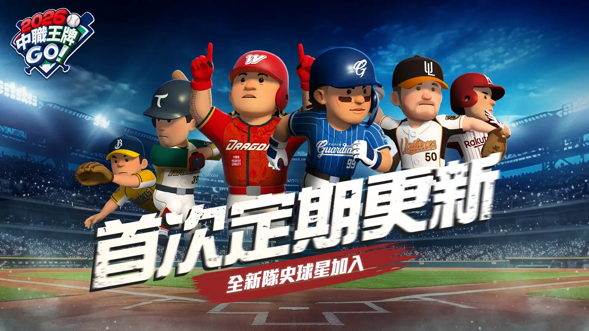《2026中職王牌GO!》首次更新 戰力全面升級！公會突破戰登場 CPBL 六隊 18 名隊史球星強勢集結