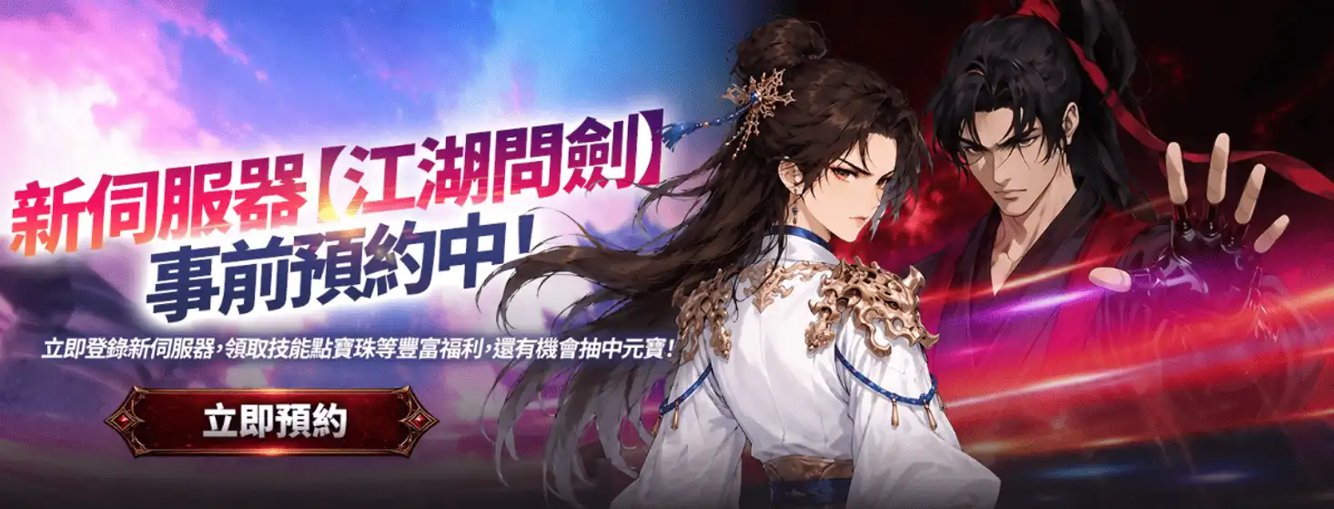 《墨魂：經典版》邁入服務一週年！全新伺服器「江湖問劍」10 月 14 日登場 即日起開啟事前預約