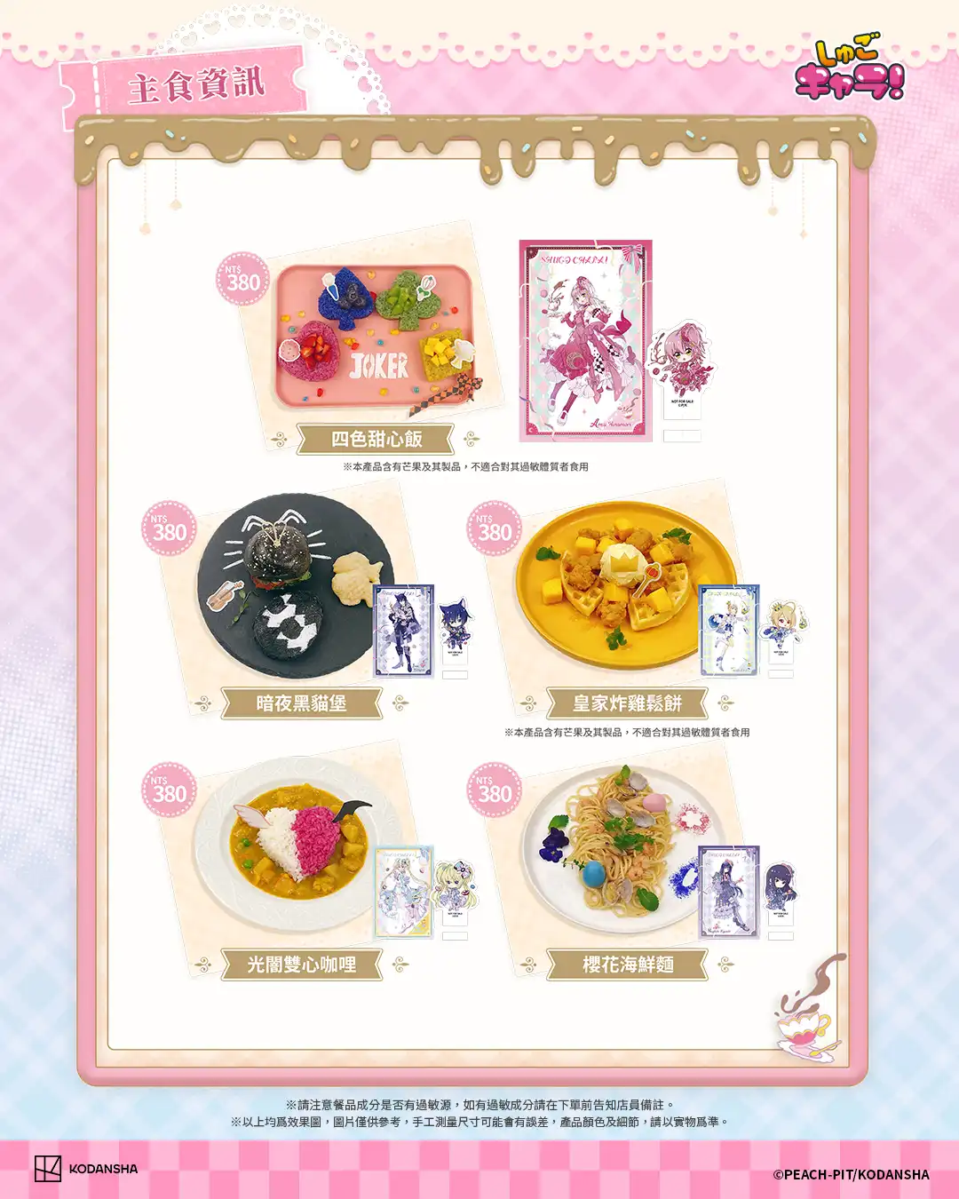 《守護甜心！》「仲夏茶會」期間限定主題餐飲 10 月 7 日登場　即日起開放訂位