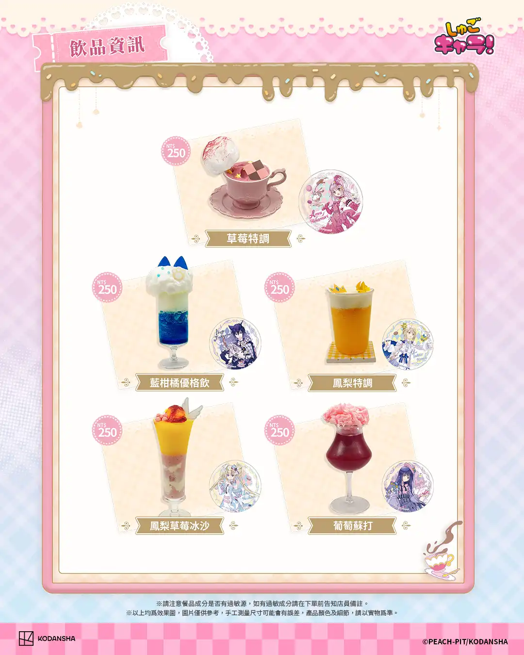 《守護甜心！》「仲夏茶會」期間限定主題餐飲 10 月 7 日登場　即日起開放訂位
