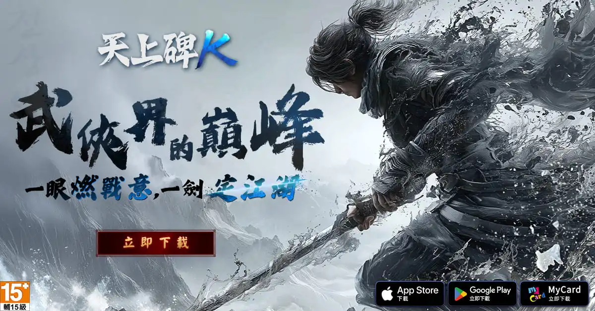 經典武俠手遊《天上碑K》今日雙平台正式上市！10 萬預約全解鎖 登入再送雙傳說召喚券