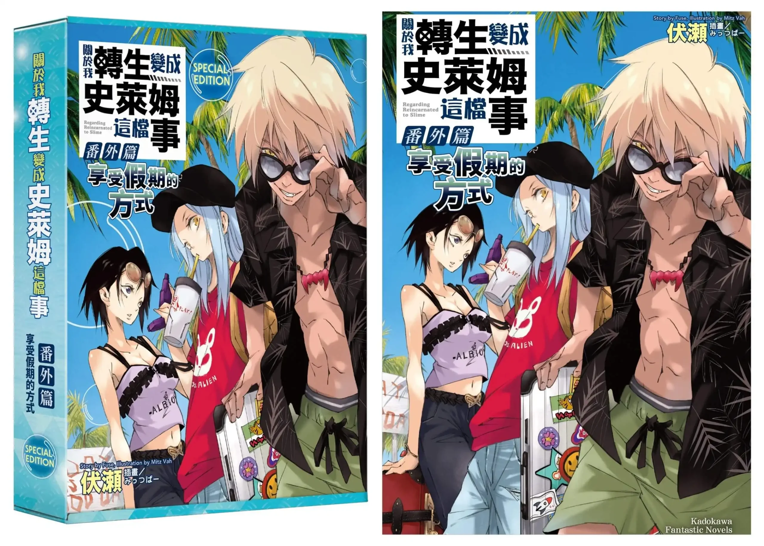利姆路、暴風龍與日向的魔法特休啟程！全球累計破5,600萬冊霸權IP《關於我轉生變成史萊姆這檔事 番外篇～享受假期的方式～》12月感謝祭重磅登場，特裝版全通路限時預購開跑