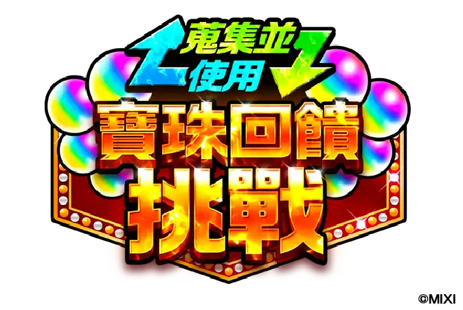 怪物彈珠 26