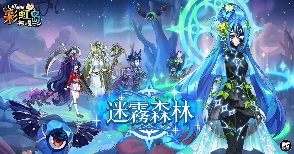 《彩虹島物語》「迷霧森林」全新改版登場！探訪恪爾立祕境 勇闖全新四人副本