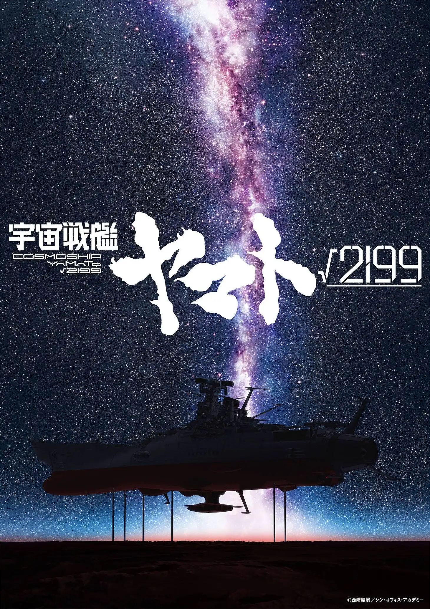 劇場版《宇宙戰艦大和號√2199》導演將由庵野秀明出任 出渕裕將共同參與製作
