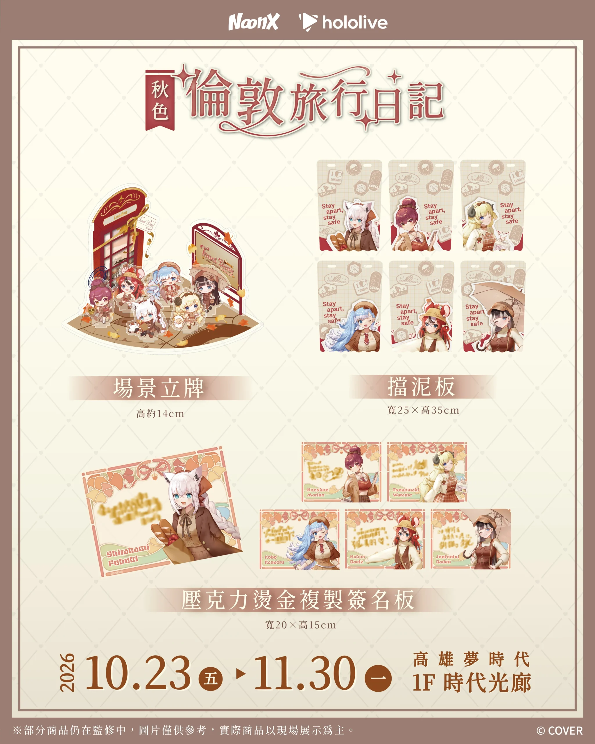hololive《秋色｜倫敦旅行日記》快閃店 10 月高雄登場！英倫秋日造型搭配擋泥板、徽章周邊亮相