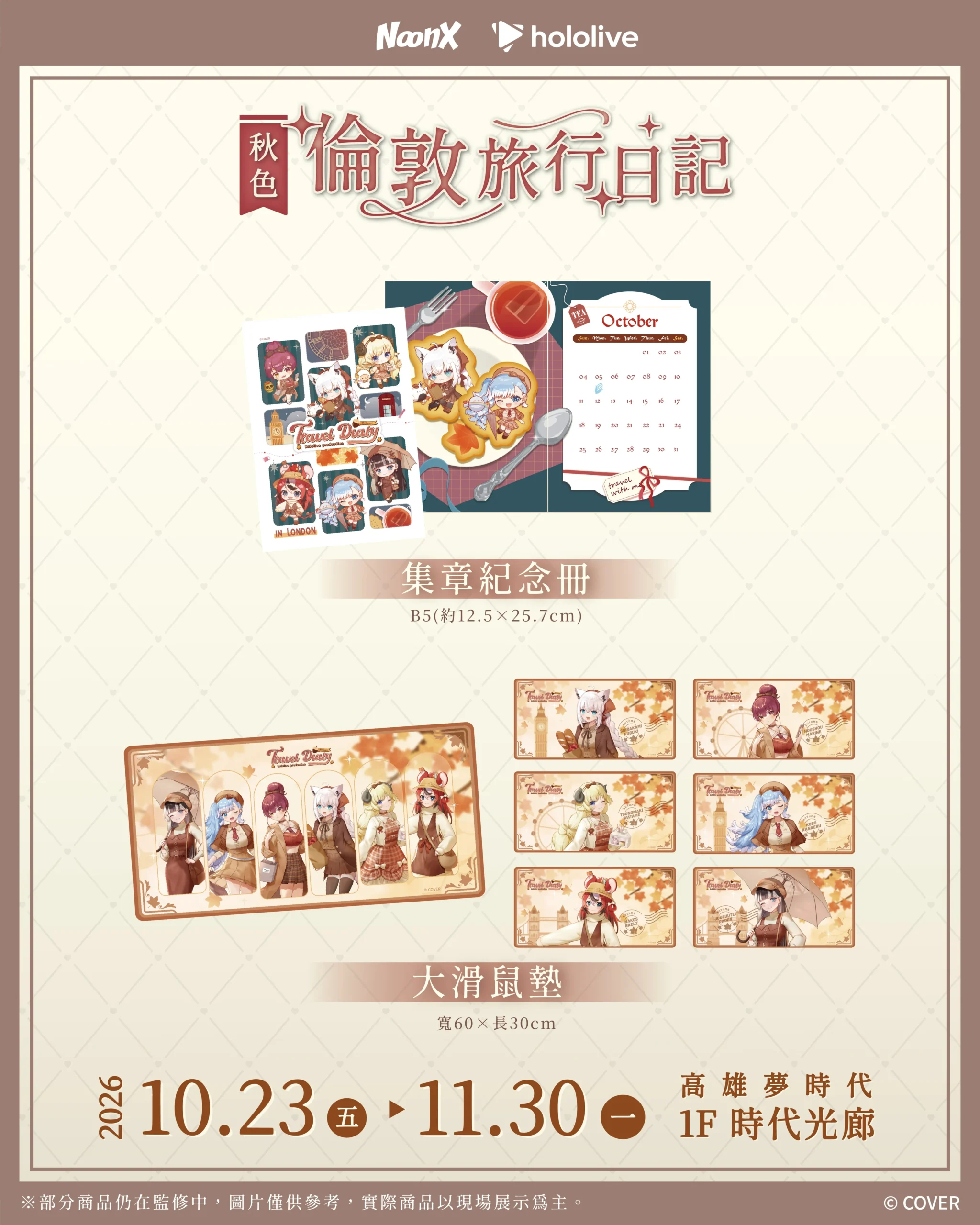 hololive《秋色｜倫敦旅行日記》快閃店 10 月高雄登場！英倫秋日造型搭配擋泥板、徽章周邊亮相