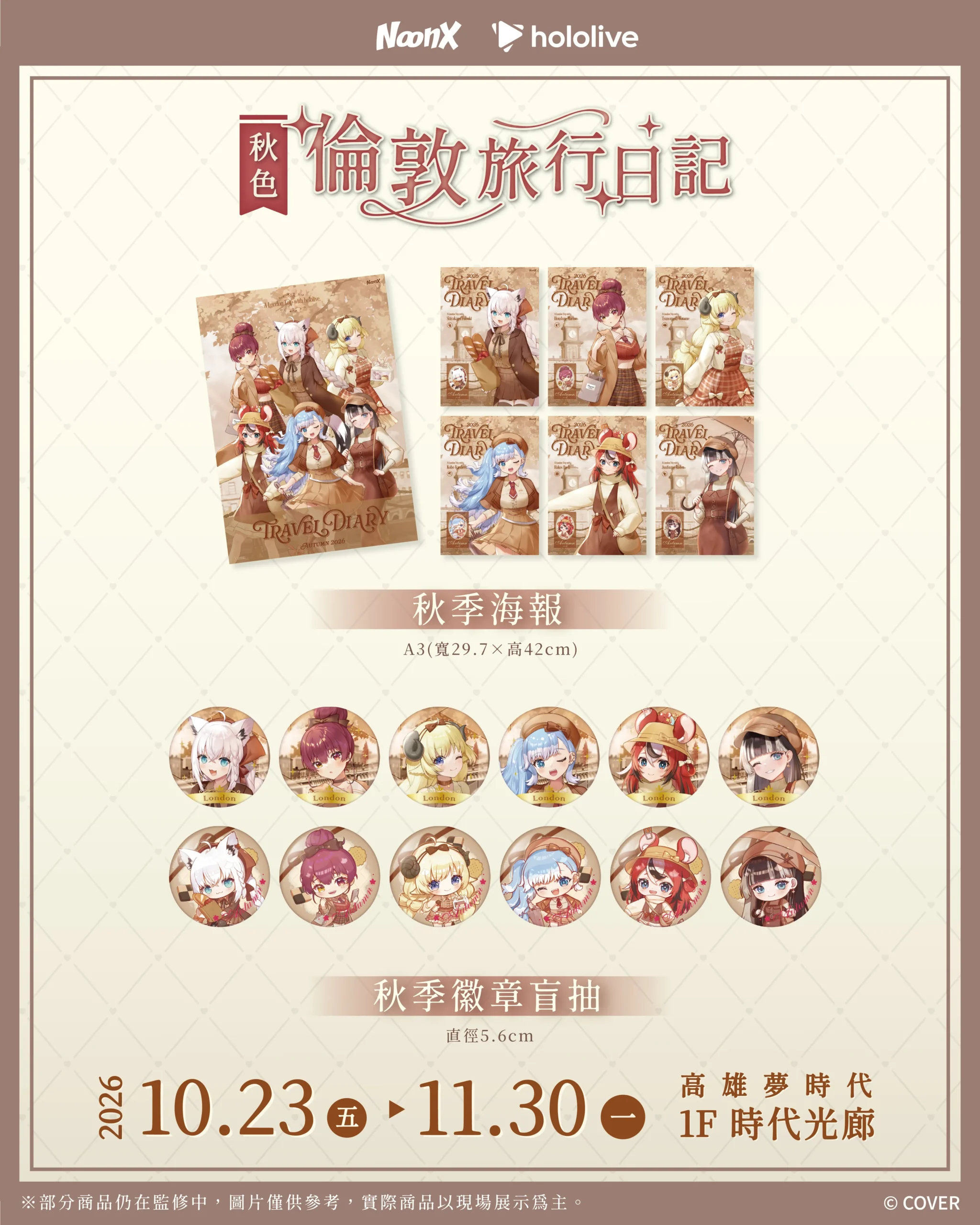 hololive《秋色｜倫敦旅行日記》快閃店 10 月高雄登場！英倫秋日造型搭配擋泥板、徽章周邊亮相