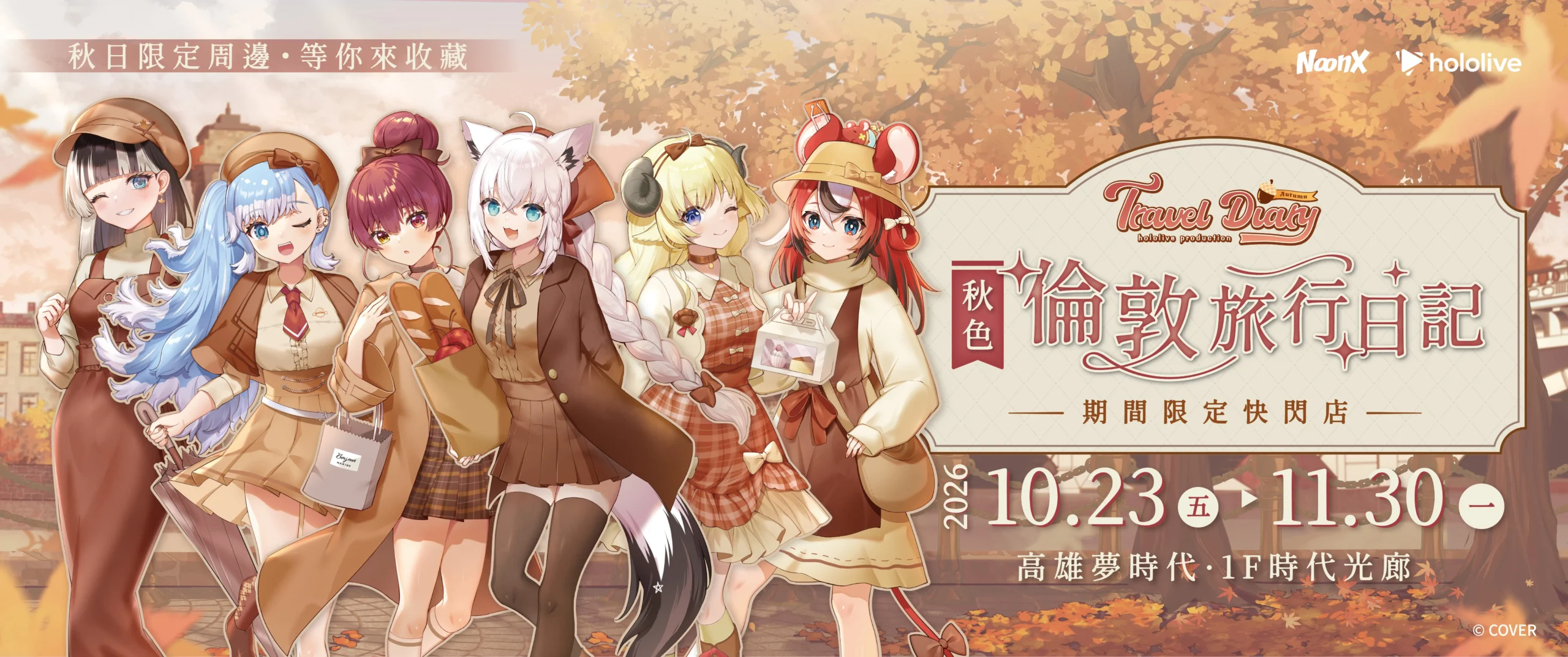 hololive《秋色｜倫敦旅行日記》快閃店 10 月高雄登場！英倫秋日造型搭配擋泥板、徽章周邊亮相