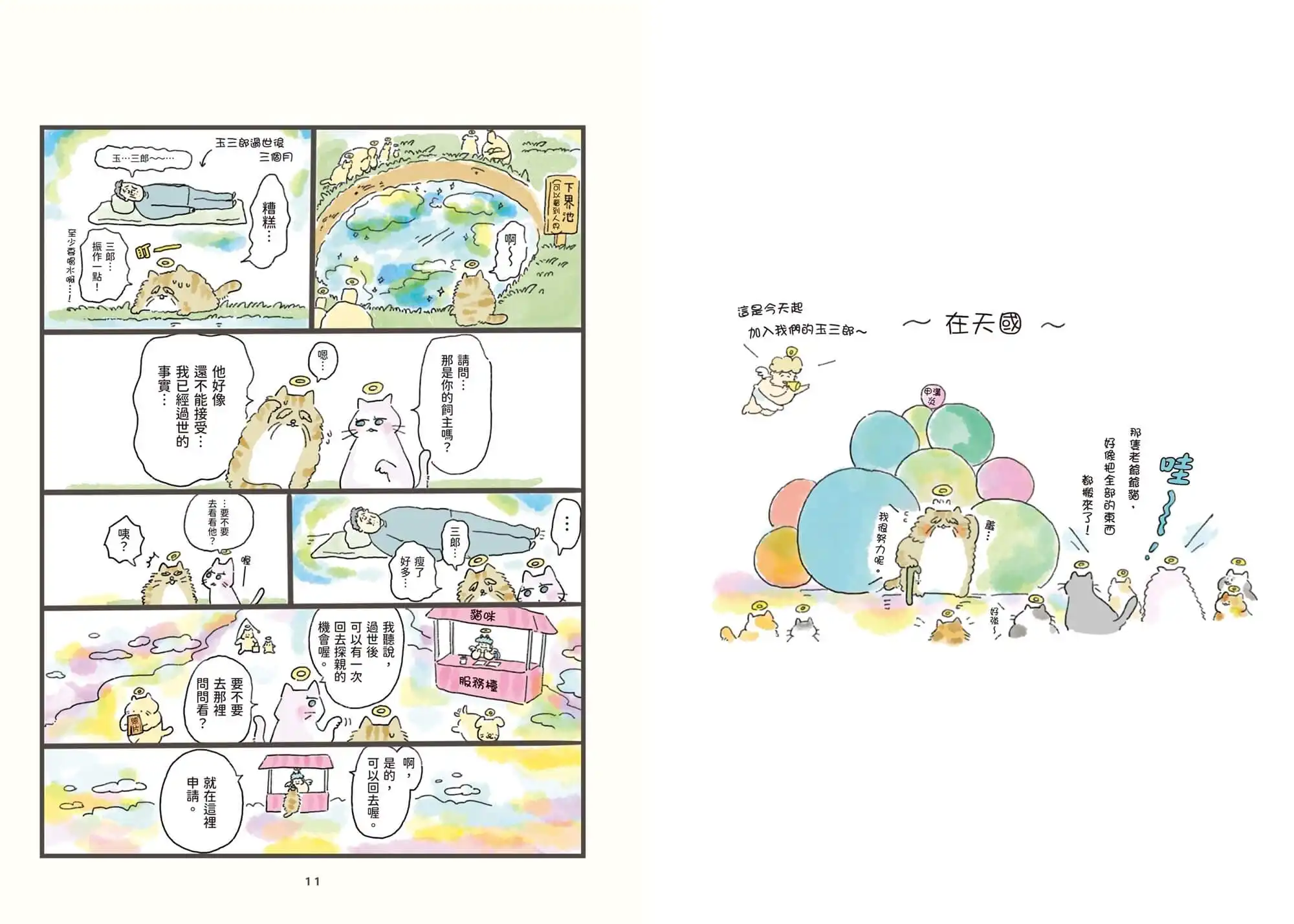 SNS 人氣話題之作！《你在天國過得好嗎？》描繪幽默和溫柔的亡者世界，獻給正在想念牠的你，全通路同步上市