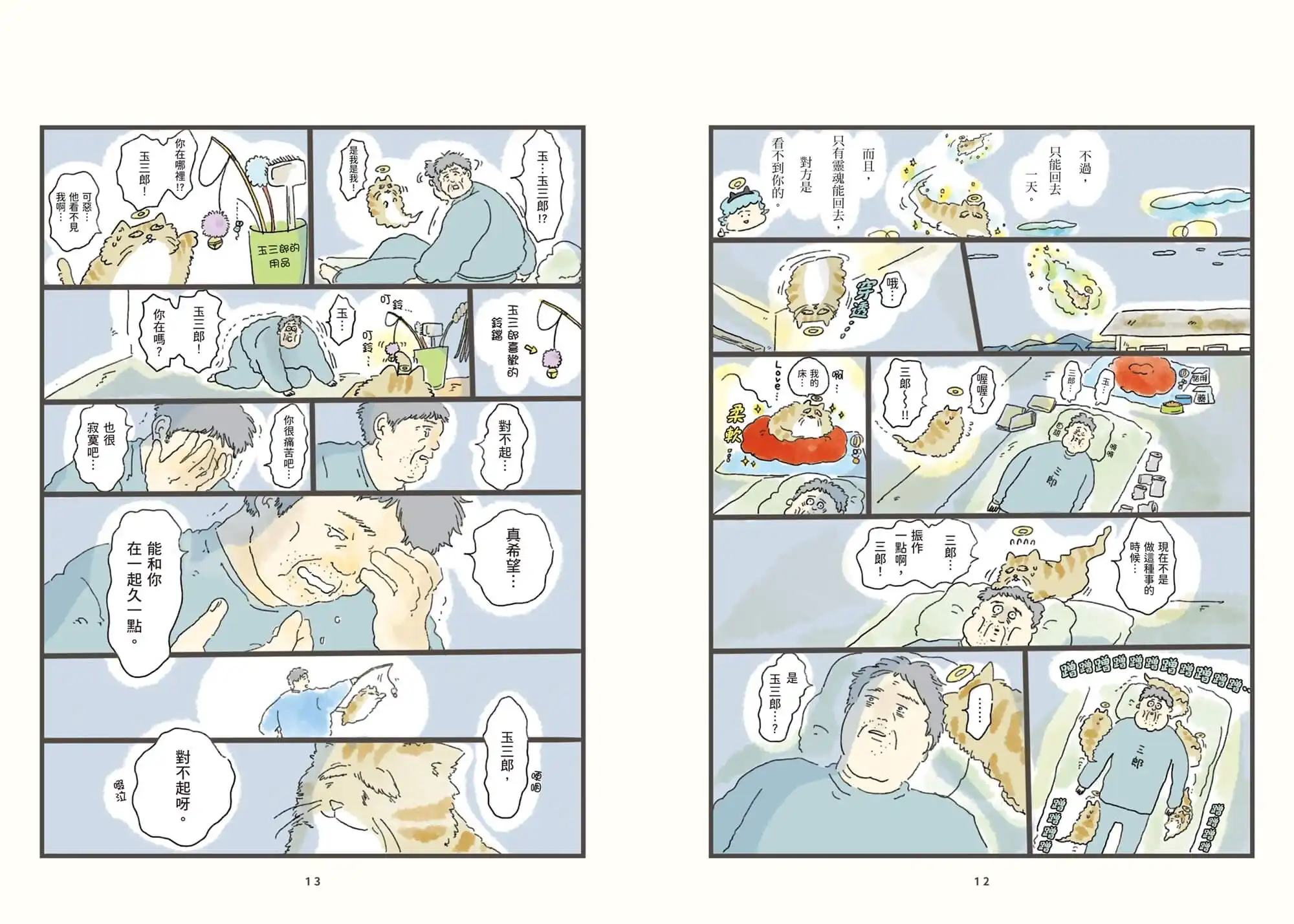 SNS 人氣話題之作！《你在天國過得好嗎？》描繪幽默和溫柔的亡者世界，獻給正在想念牠的你，全通路同步上市