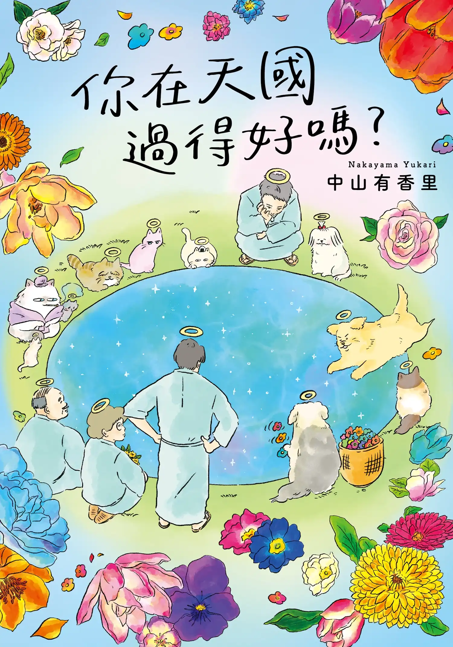 你在天國過得好嗎? 2