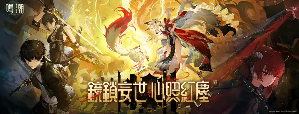 鳴潮