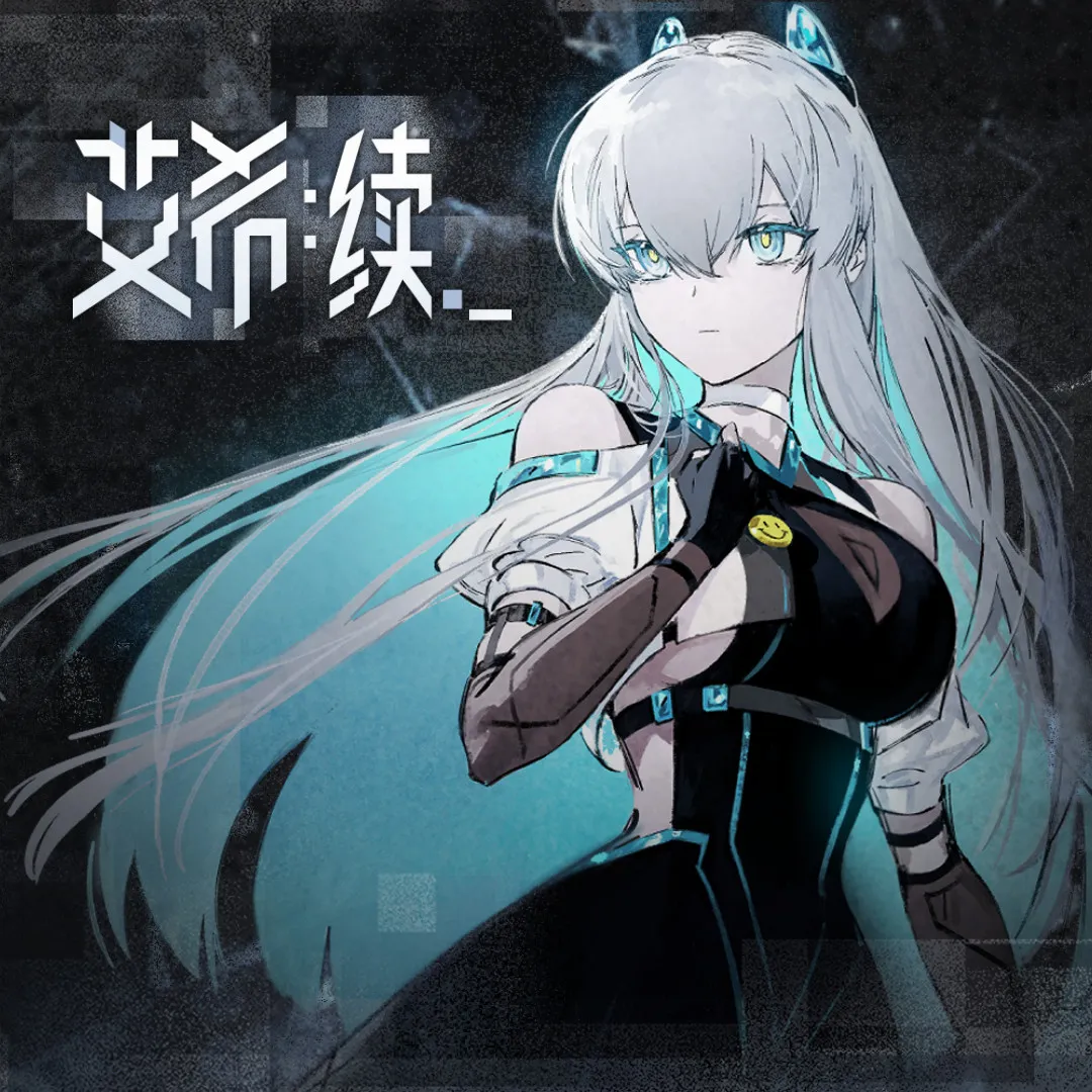 艾希:續