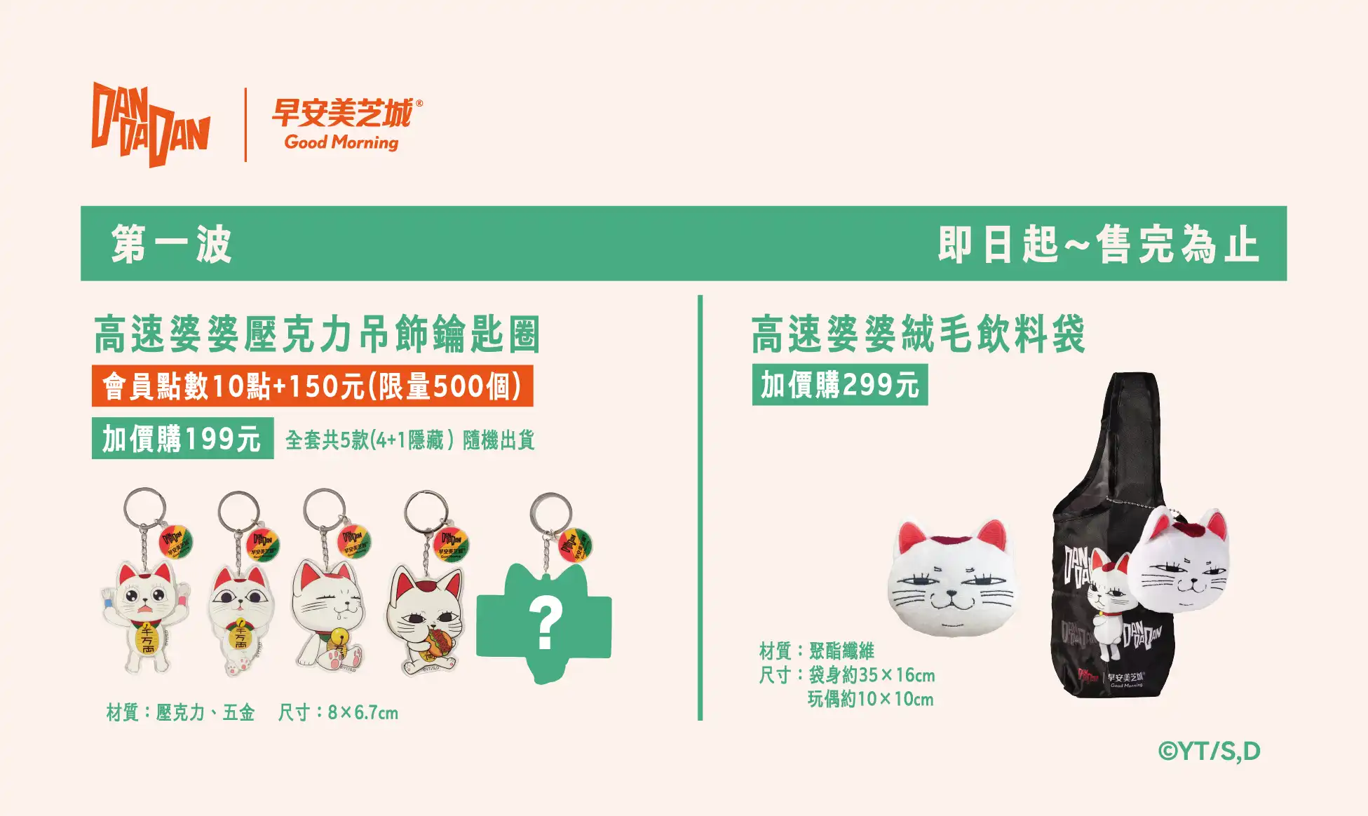 早安美芝城×《膽大黨》聯名登場！指定套餐送盲卡包 高速婆婆 5 款萌系周邊必收