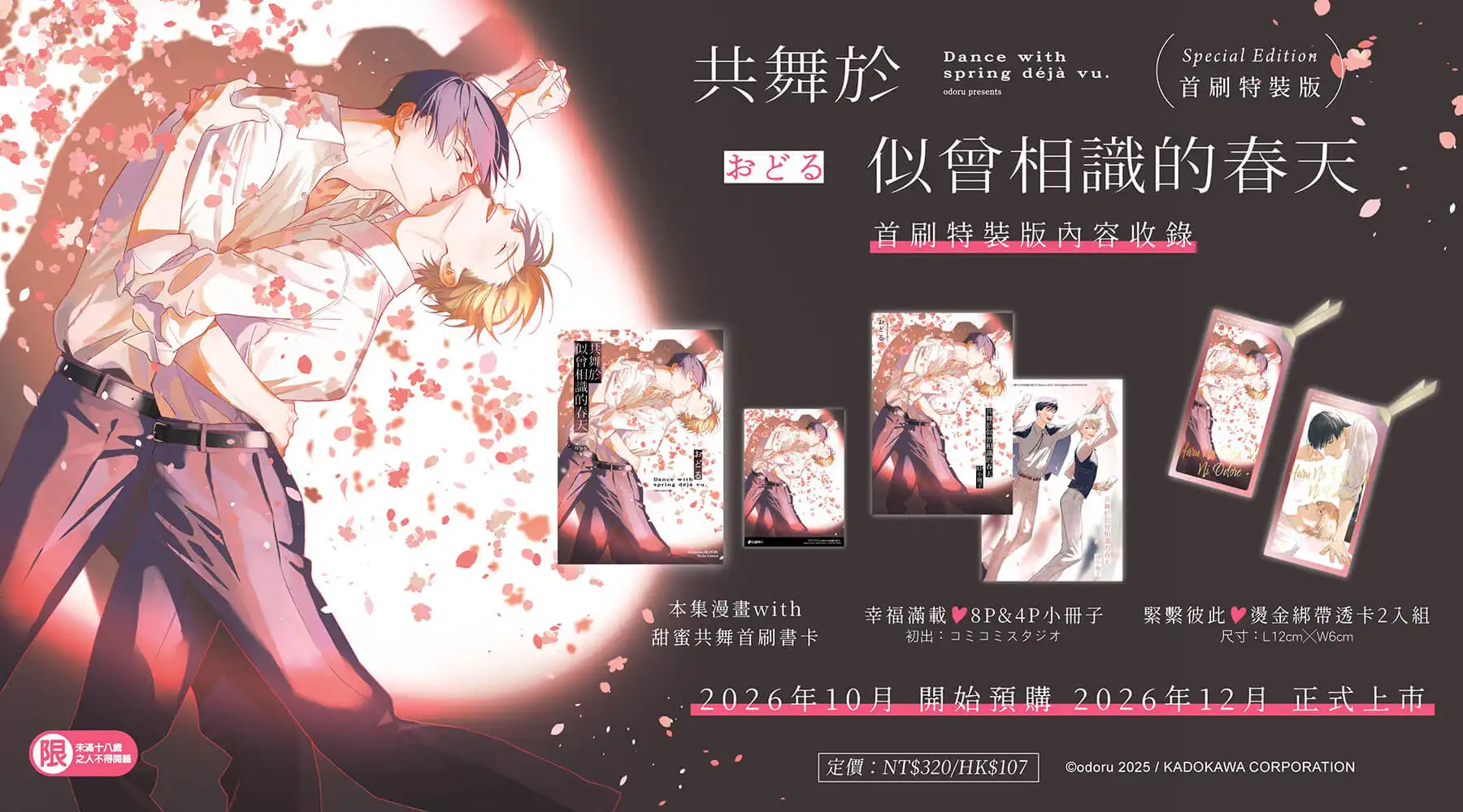 BL AWARD 2026 獲獎神作《共舞於似曾相識的春天》12 月在台發售 日本新銳漫畫家おどる筆下最細膩的社交舞戀曲，首刷特裝版開放預購