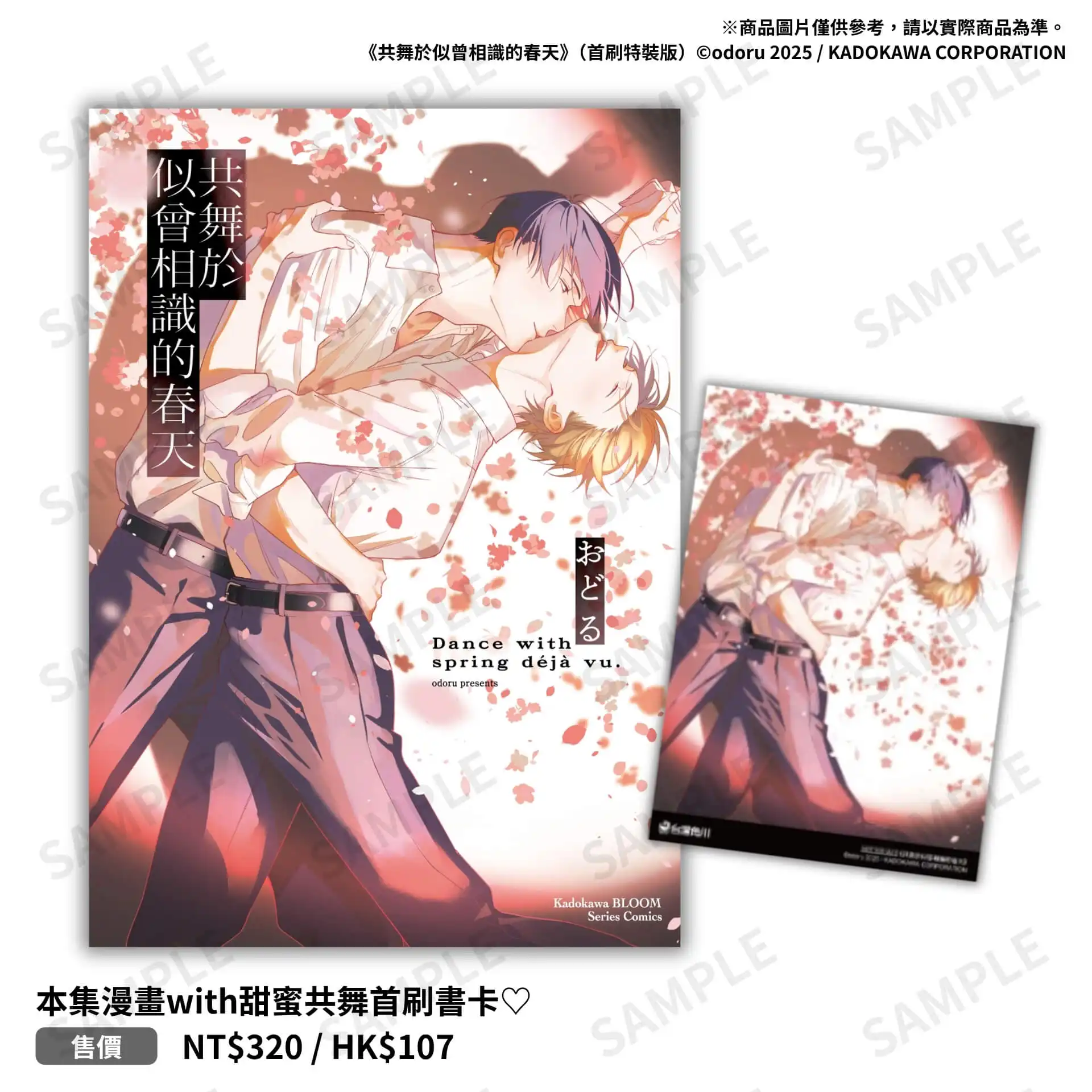 BL AWARD 2026 獲獎神作《共舞於似曾相識的春天》12 月在台發售 日本新銳漫畫家おどる筆下最細膩的社交舞戀曲，首刷特裝版開放預購