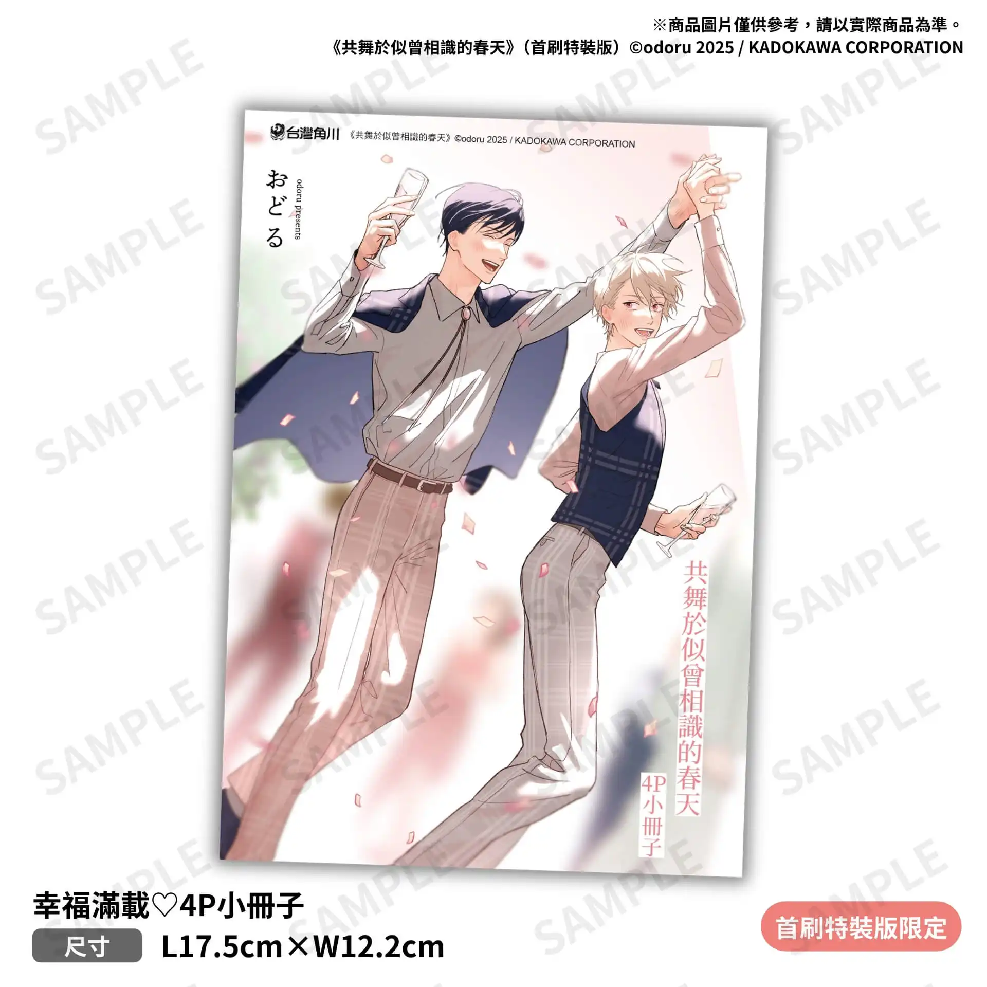 BL AWARD 2026 獲獎神作《共舞於似曾相識的春天》12 月在台發售 日本新銳漫畫家おどる筆下最細膩的社交舞戀曲，首刷特裝版開放預購