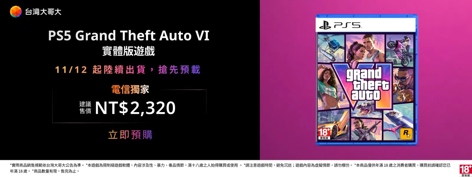 《GTA 6》台灣實體版開放預購！台灣大哥大獨家引進 11 款限定周邊典藏盒　同步規劃 5G 遊戲套裝