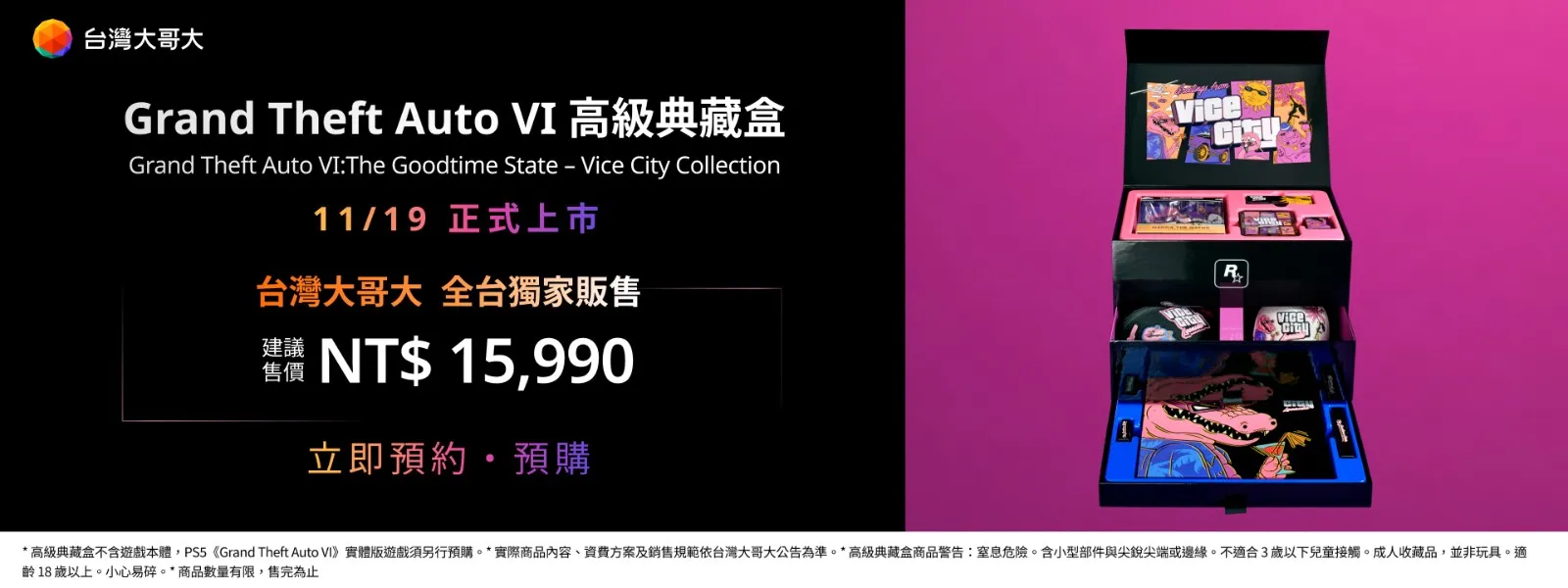 《GTA 6》台灣實體版開放預購！台灣大哥大獨家引進 11 款限定周邊典藏盒　同步規劃 5G 遊戲套裝