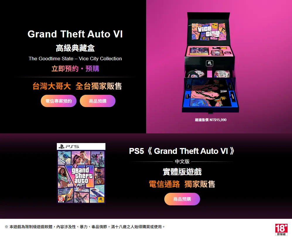 《GTA 6》台灣實體版開放預購！台灣大哥大獨家引進 11 款限定周邊典藏盒　同步規劃 5G 遊戲套裝