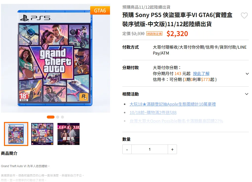 《GTA 6》台灣實體版開放預購！台灣大哥大獨家引進 11 款限定周邊典藏盒　同步規劃 5G 遊戲套裝