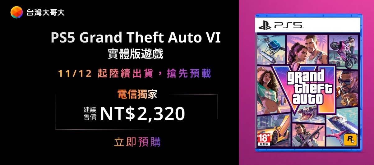 《GTA 6》台灣實體版開放預購！台灣大哥大獨家引進 11 款限定周邊典藏盒　同步規劃 5G 遊戲套裝