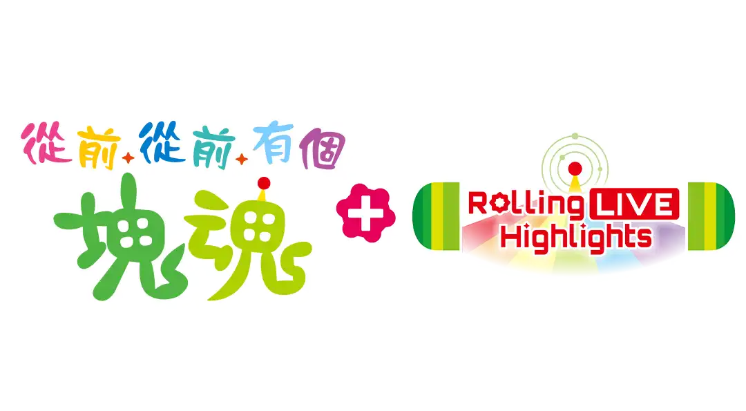 從前從前有個塊魂