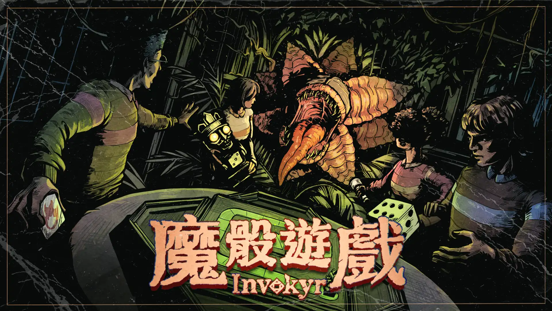 魔骰遊戲